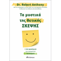 Τα μυστικά της θετικής σκέψης