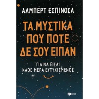 Τα μυστικά που ποτέ δε σου είπαν