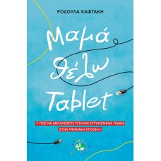 Μαμά, θέλω Tablet!