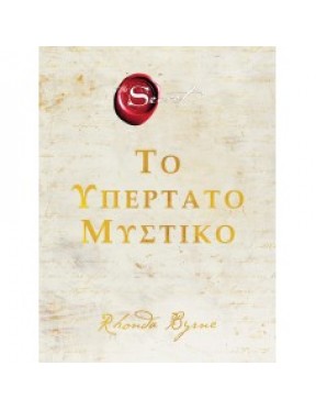 The Secret - Το Υπέρτατο Μυστικό The Secret - Το Υπέρτατο Μυστικό