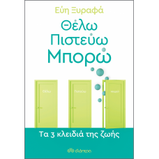 Θέλω-Πιστεύω-Μπορώ - Tα 3 κλειδιά της ζωής
