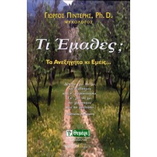 Τι έμαθες;