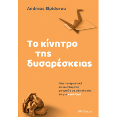 Το κίνητρο της δυσαρέσκειας