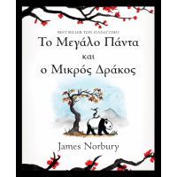 Το Μεγάλο Πάντα και ο Μικρός Δράκος