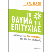 Το Θαύμα της Επιτυχίας