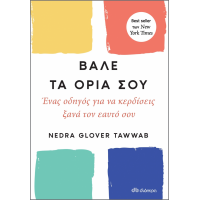 Βάλε τα όριά σου