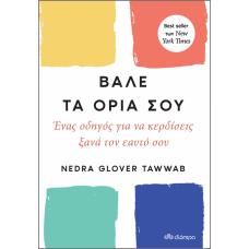 Βάλε τα όριά σου