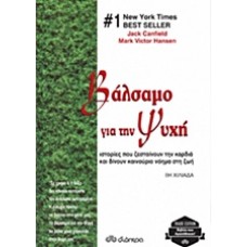 Βάλσαμο για την ψυχή