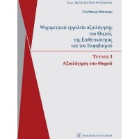 Ψυχομετρικά εργαλεία αξιολόγησης του θυμού, της επιθετικότητας και του εκφοβισμού: Αξιολόγηση θυμού