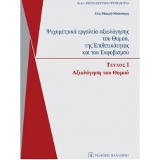 Ψυχομετρικά εργαλεία αξιολόγησης του θυμού, της επιθετικότητας και του εκφοβισμού: Αξιολόγηση θυμού