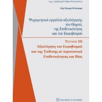 Ψυχομετρικά εργαλεία - Αξιολόγηση του εκφοβισμού και της έκθεσης σε περιστατικά επιθετικότητας και βίας
