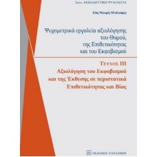 Ψυχομετρικά εργαλεία - Αξιολόγηση του εκφοβισμού και της έκθεσης σε περιστατικά επιθετικότητας και βίας