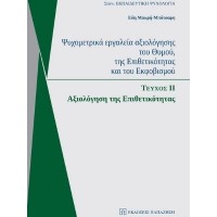 Ψυχομετρικά εργαλεία αξιολόγησης του θυμού, της επιθετικότητας και του εκφοβισμού: Αξιολόγηση της επιθετικότητας