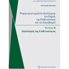 Ψυχομετρικά εργαλεία αξιολόγησης του θυμού, της επιθετικότητας και του εκφοβισμού: Αξιολόγηση της επιθετικότητας
