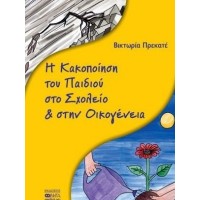 Η κακοποίηση του παιδιού στο σχολείο και στην οικογένεια