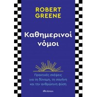 Καθημερινοί νόμοι