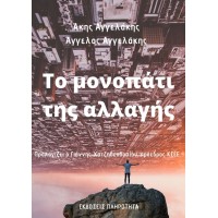 Το μονοπάτι της αλλαγής
