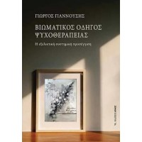 Βιωματικός Οδηγός Ψυχοθεραπείας