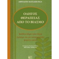 Οδηγός θεραπείας από το βιασμό