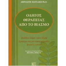 Οδηγός θεραπείας από το βιασμό