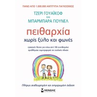 Πειθαρχία χωρίς ξύλο και φωνές