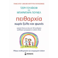 Πειθαρχία χωρίς ξύλο και φωνές