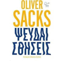 Ψευδαισθήσεις