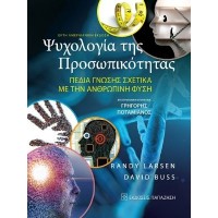 Ψυχολογίας της προσωπικότητας