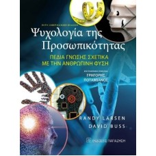 Ψυχολογίας της προσωπικότητας
