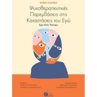 Ψυχοθεραπευτικές παρεμβάσεις στις καταστάσεις του Εγώ