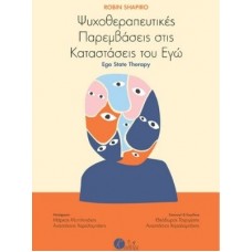 Ψυχοθεραπευτικές παρεμβάσεις στις καταστάσεις του Εγώ