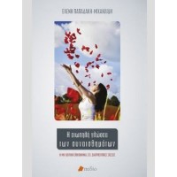 Η σιωπηλή γλώσσα των συναισθημάτων