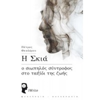 Η Σκιά - Ο σιωπηλός σύντροφος στο ταξίδι της ζωής