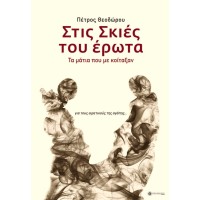 Στις Σκιές του έρωτα: τα μάτια που με κοίταξαν... για τους αιρετικούς της αγάπης