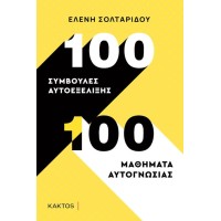 100 συμβουλές αυτοεξέλιξης - 100 μαθήματα αυτογνωσίας