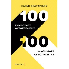100 συμβουλές αυτοεξέλιξης - 100 μαθήματα αυτογνωσίας