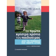 Tα πρώτα κρίσιμα χρόνια του παιδιού μας