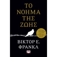 Το νόημα της ζωής