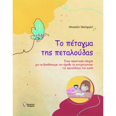 Το πέταγμα της πεταλούδας