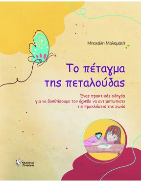 Το πέταγμα της πεταλούδας Το πέταγμα της πεταλούδας