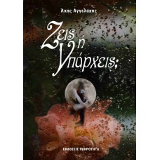 Ζεις ή Υπάρχεις