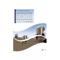 Διαπροσωπικές σχέσεις