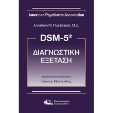 DSM-5® ΔΙΑΓΝΩΣΤΙΚΗ ΕΞΕΤΑΣΗ