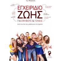 Εγχειρίδιο ζωής για εφήβους και γονείς