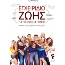 Εγχειρίδιο ζωής για εφήβους και γονείς