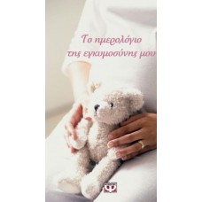Το ημερολόγιο της εγκυμοσύνης μου