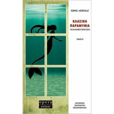 Κλασικά παραμύθια για να μάθεις ποιος είσαι - Τόμος Β