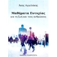 Μαθήματα Ευτυχίας για τη ζωή και τους ανθρώπους