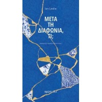 Μετά τη διαφωνία, τι;