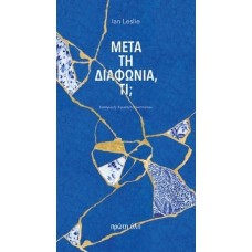 Μετά τη διαφωνία, τι;